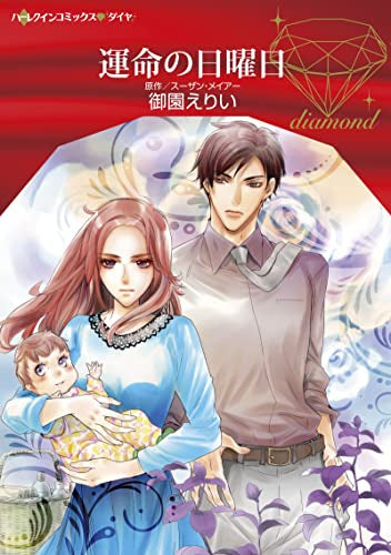 運命の日曜日 (1巻 全巻)