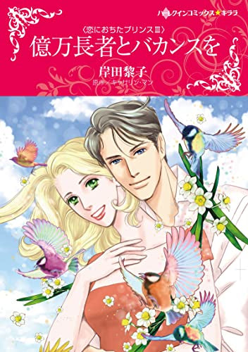 億万長者とバカンスを (1巻 全巻)