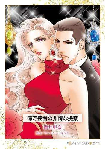 億万長者の非情な提案 (1巻 全巻)