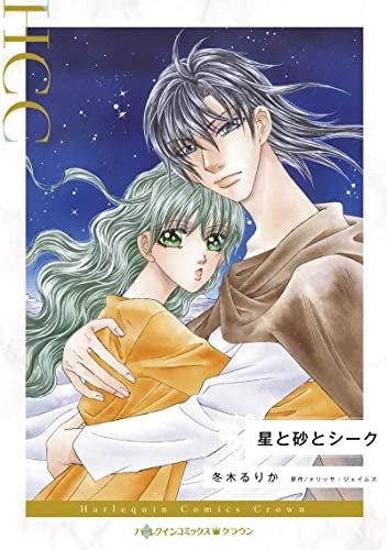 星と砂とシーク (1巻 全巻)