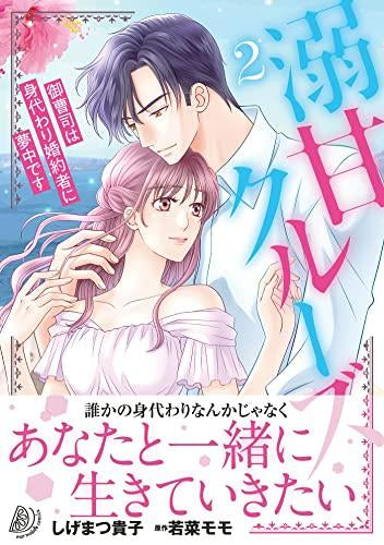 溺甘クルーズ~御曹司は身代わり婚約者に夢中です~ (1-2巻 最新刊)