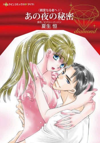 あの夜の秘密 (1巻 全巻)