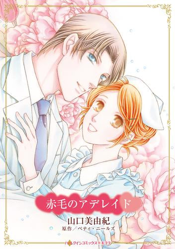 赤毛のアデレイド (1巻 全巻)