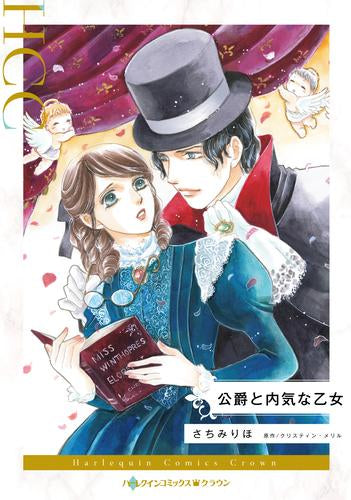 公爵と内気な乙女 (1巻 全巻)