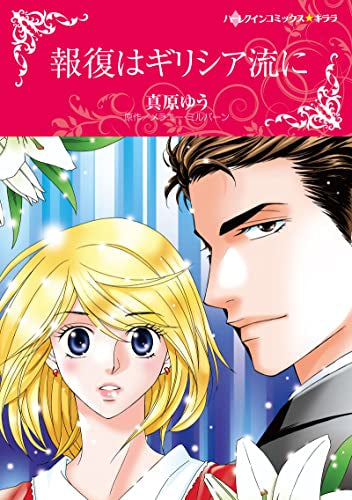 報復はギリシア流に (1巻 全巻)