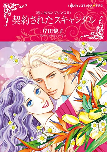 契約されたスキャンダル (1巻 全巻)