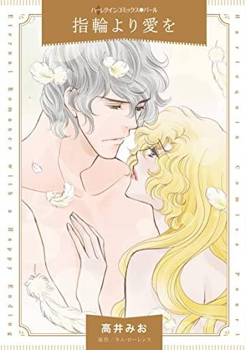 指輪より愛を (1巻 全巻)