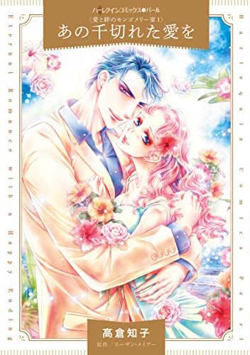 あの千切れた愛を (1巻 全巻)