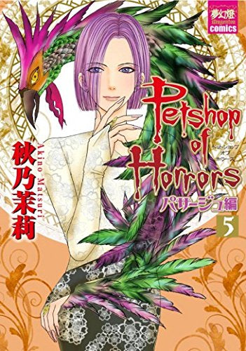 Petshop of Horrors パサージュ編 (1-5巻 最新刊)