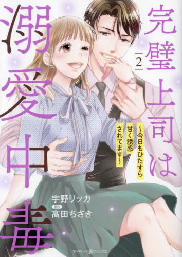 完璧上司は溺愛中毒~今日もひたすら甘く誘惑されてます~ (1-2巻 最新刊)
