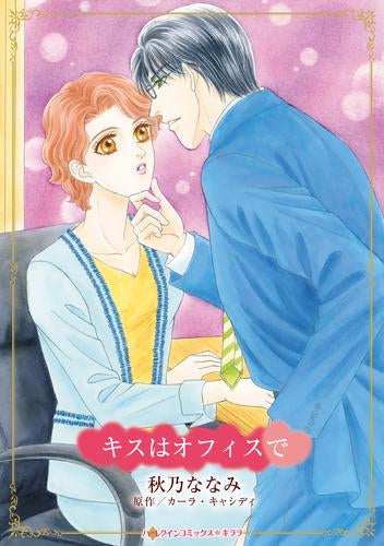 キスはオフィスで (1巻 全巻)