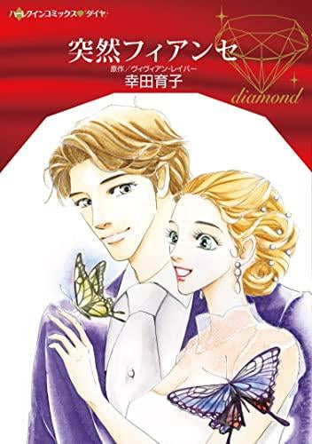 突然フィアンセ (1巻 全巻)