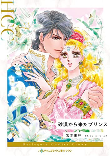 砂漠から来たプリンス (1巻 全巻)