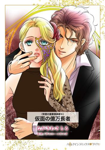 仮面の億万長者 (1巻 全巻)