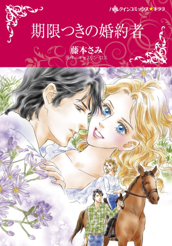 期限つきの婚約者 (1巻 全巻)