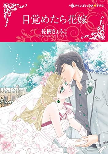 目覚めたら花嫁 (1巻 全巻)