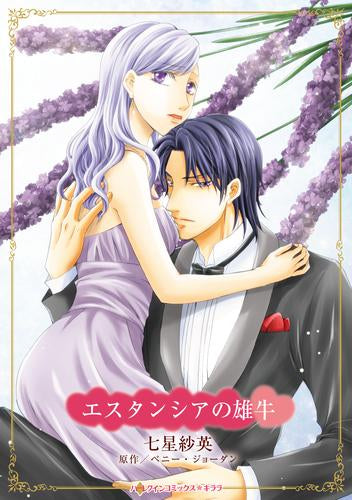 エスタンシアの雄牛 (1巻 全巻)