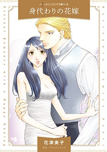 身代わりの花嫁 (1巻 全巻)
