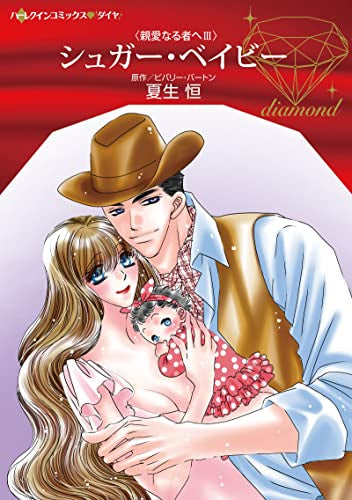 シュガー・ベイビー (1巻 全巻)