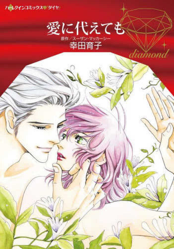 愛に代えても (1巻 全巻)