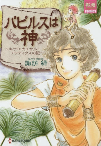 パピルスは神~キケロ・カエサル・アッティ