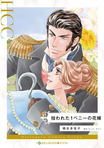 拾われた1ペニーの花嫁 (1巻 全巻)