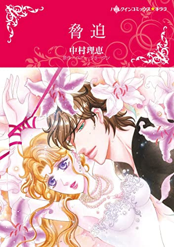 脅迫 (1巻 全巻)