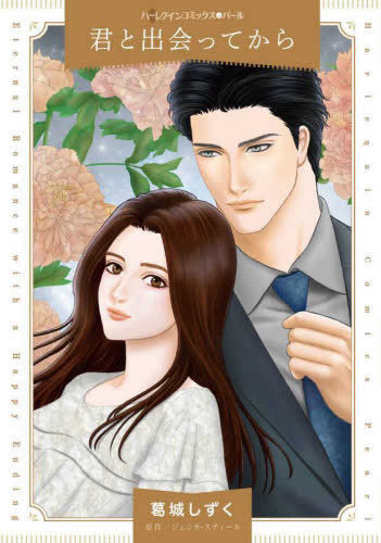 君と出会ってから (1巻 全巻)