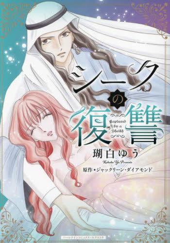 シークの復讐 (1巻 全巻)