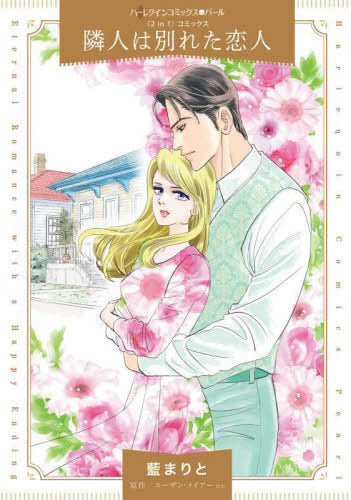 隣人は別れた恋人 (1巻 全巻)