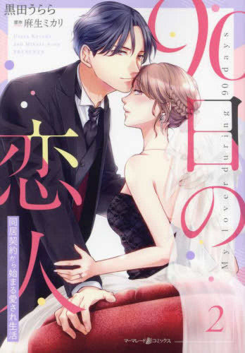 90日の恋人~同居契約から始まる愛され生活~ (1-2巻 最新刊)