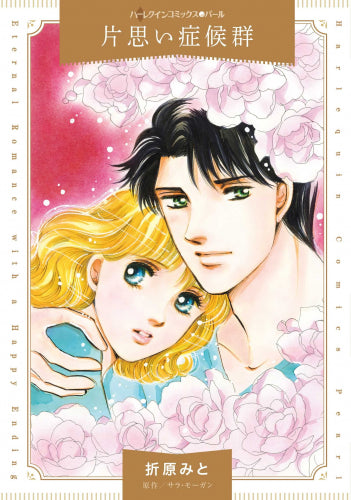 片思い症候群 (1巻 全巻)