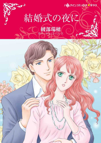 結婚式の夜に (1巻 全巻)