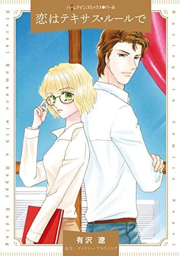 恋はテキサス・ルールで (1巻 全巻)