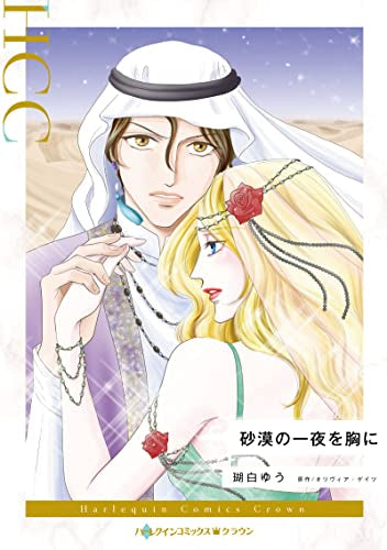 砂漠の一夜を胸に (1巻 全巻)