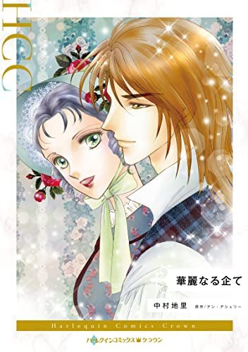 華麗なる企て (1巻 全巻)