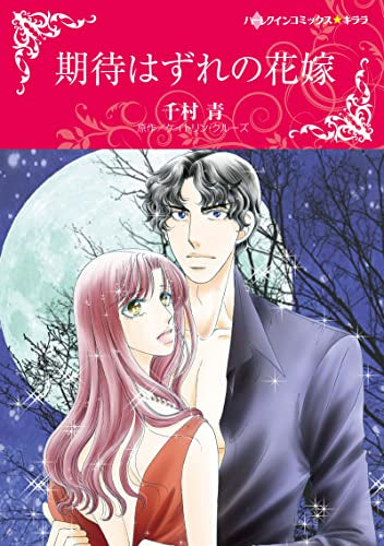 期待はずれの花嫁 (1巻 全巻)