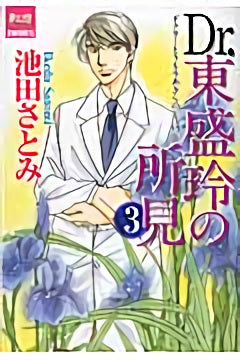 Dr.東盛玲の所見 (1-3巻 最新刊)