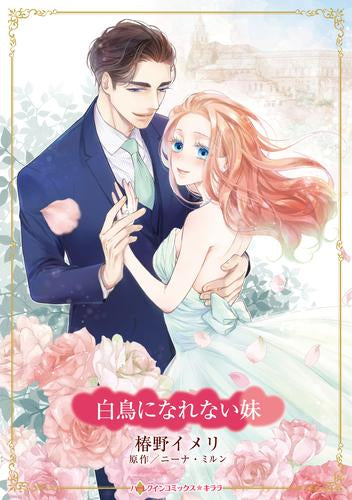 白鳥になれない妹 (1巻 全巻)