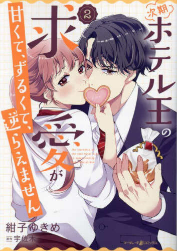 次期ホテル王の求愛が甘くて、ずるくて、逆らえません (1-2巻 最新刊)