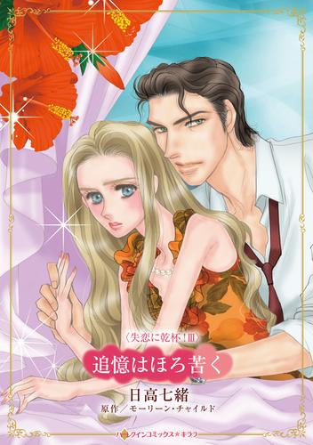 追憶はほろ苦く (1巻 全巻)