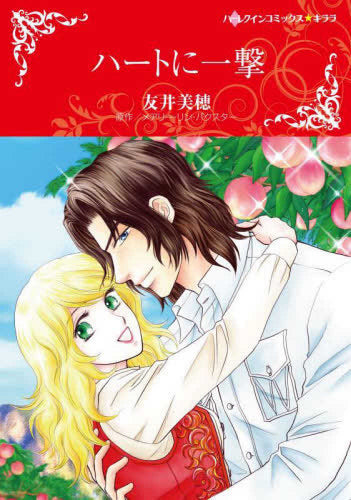 ハートに一撃 (1巻 全巻)