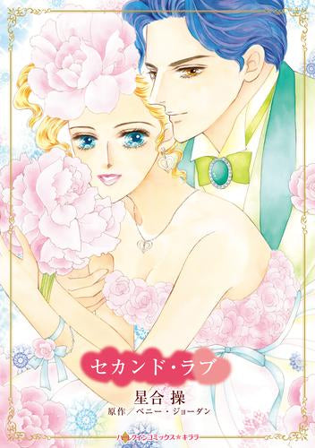 セカンド・ラブ (1巻 全巻)