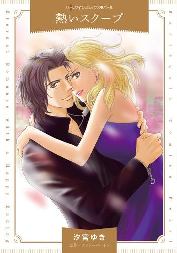 熱いスクープ (1巻 全巻)