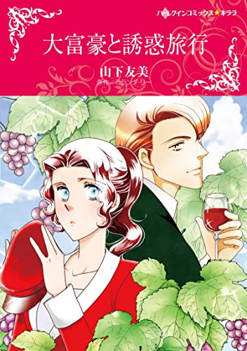 大富豪と誘惑旅行 (1巻 全巻)