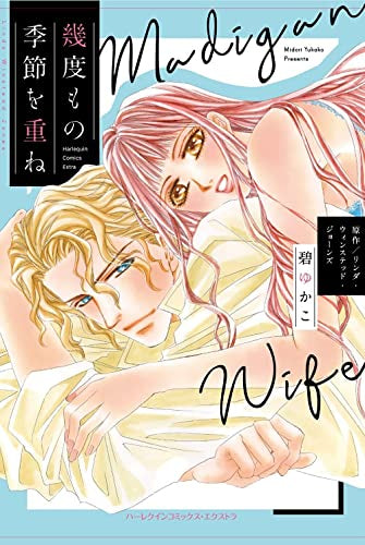 幾度もの季節を重ね (1巻 全巻)