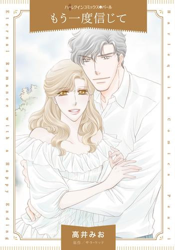 もう一度信じて (1巻 全巻)