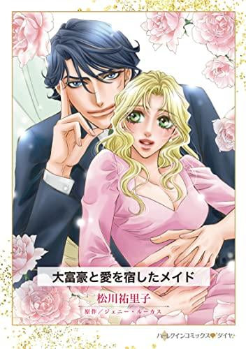 大富豪と愛を宿したメイド (1巻 全巻)
