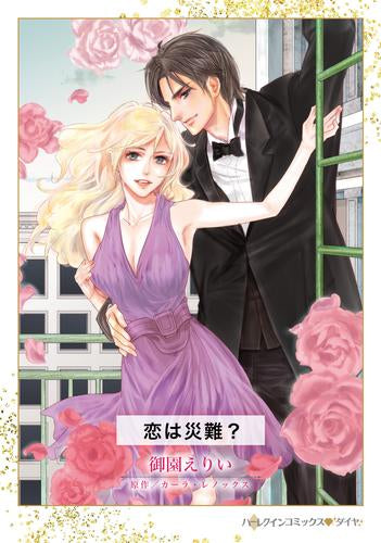 恋は災難? (1巻 全巻)