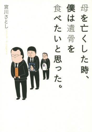 母を亡くした時、僕は遺骨を食べたいと思った。